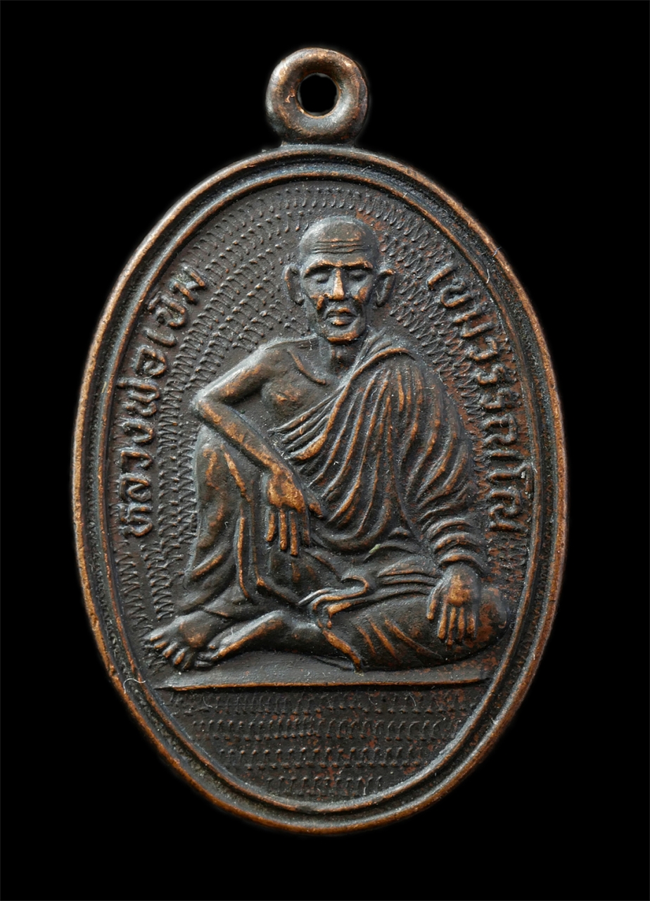 30Jul2025 (113)p.jpg - เหรียญหลวงพ่อเข็ม เขมวรรณโณ อาจารย์อรุณ ปญญโสภโณ วัดตะล่อม ธนบุรี กรุงเทพฯ งานไหว้ครู ปี2514 เหรียญเนื้อทองแดง พระเก่าสวย มวลสารดี พิธีเข้มขลัง | https://kamulet.in.th